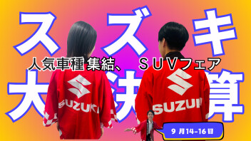 LET'S スズキの決算　SUVフェア　9/14(土)～9/16(月)